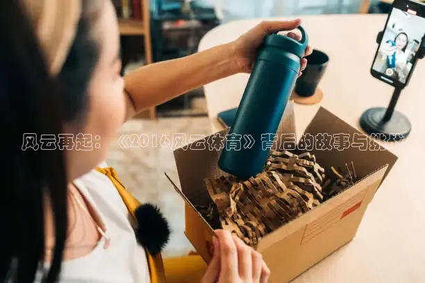 风云再起：《2016风云体育》背后的故事与挑战